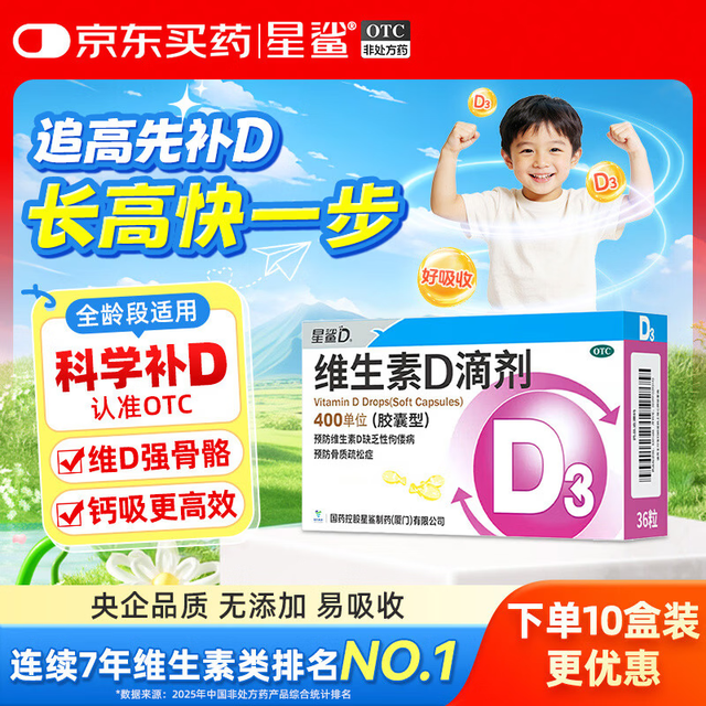 星鲨 维生素D3滴剂36粒