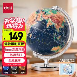 得力 6nm深度浮雕 3D立体AR三色灯地球仪 25cm 金属底座