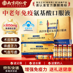 南京同仁堂 西洋参氨基酸口服液术后中老年增强免疫力送长辈见父母中秋礼盒