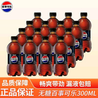 无糖百事可乐300ml*16瓶碳酸饮料汽水迷你瓶便携装百事可乐出品