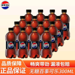 无糖百事可乐300ml*16瓶碳酸饮料汽水迷你瓶便携装百事可乐出品