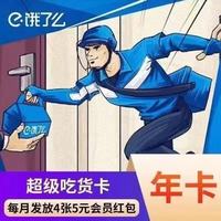 耀颂 饿了么超级会员年卡 外卖券红包券12个月超级吃货卡