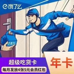 耀颂 饿了么超级会员年卡 外卖券红包券12个月超级吃货卡