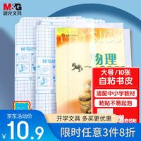 晨光 元气米菲系列 FWT94498 砂切角包书皮 A4 10张