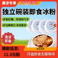 阿依郎 即食冰粉粉碗装246g*4（白凉粉夏季零食四川特产小吃 开盖即食）