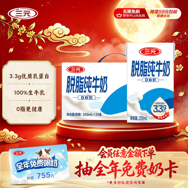 三元 特品脱脂纯牛奶 250ml*24盒
