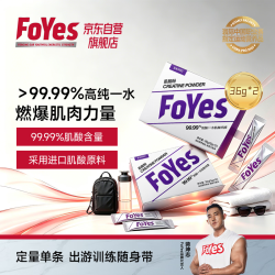 Foyes 肌酸粉一水肌酸纯度99.99%耐力爆发运动补剂纯肌酸便携36g*2