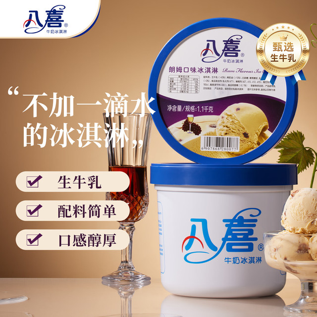 八喜 朗姆口味冰淇淋 1100g*1桶