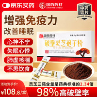 国药药材 破壁灵芝孢子粉 2g袋*30袋/盒