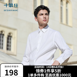 十如仕 201-03 纯棉免烫抗皱 白色 40 男士衬衫