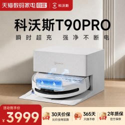 科沃斯 T90PRO扫地机器人洗地扫拖一体清洗全自动滚筒活水