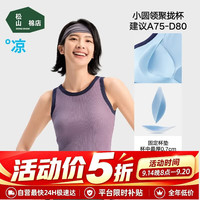 松山棉店 小薄荷圆领女士带杯背心2026新款凉感透气不闷宽肩带可外穿内搭