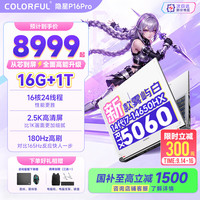 七彩虹 隐星P16 PRO 16英寸电竞游戏本 雾屿白（i7-14650HX、RTX5060、2.5K 180Hz、16G、1T SSD）
