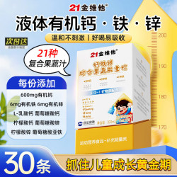 21金维他 钙铁锌综合果蔬能量饮4-17岁青少年铁锌直饮包口服液 30支*1盒