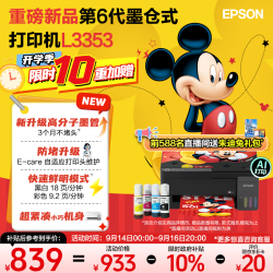 爱普生 无线连接 彩色打印机 L3353无线彩色