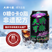 天府可楽 天府可樂（易拉罐）可乐 草本植物精制汽水国产经典童年怀旧碳酸饮品 饮料 330ml*12罐（无糖）