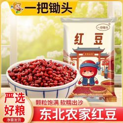 一把锄头3斤东北红豆红小豆红豆五谷杂粮粥豆浆批发