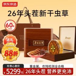 京东京造 冬虫夏草3-4根/克60克超大号头茬新干虫草滋补品中秋节礼盒