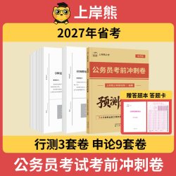 上岸熊公务员考试2027年省考考前冲刺卷预测卷行测和申论公考模拟试卷押题套题考公资料刷题库附答题卡公考试题