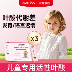 LoveLion儿童叶酸专用补充剂活性叶酸维生素b9五甲基四氢发育迟缓脑神经