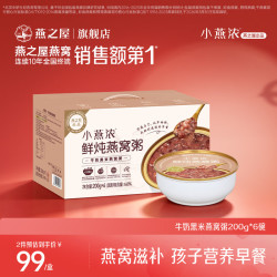 燕之屋 小燕浓燕之屋牛奶黑米燕窝粥200g×6碗 即食燕窝粥速食早餐粥礼盒