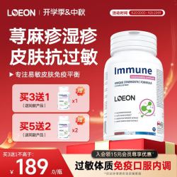 LOEON 进口荨麻疹湿疹过敏口服止痒增强提高专用免疫力和抵抗力药膳胶囊 【1瓶