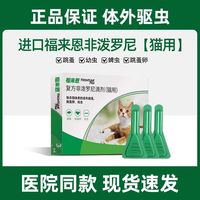 百亿补贴：福来恩 猫咪体外驱虫药猫猫体内外一体防护宠物幼猫专用福莱恩滴剂