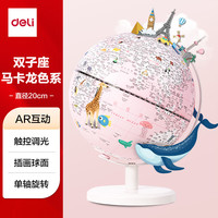 得力 儿童双子座AR插电智能立体地球仪发光启蒙生日儿童开学好物中秋节礼物初中生专用开学中国地理粉