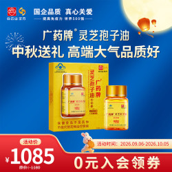 白云山汉方 官方正品广药牌灵芝孢子油软胶囊营养保健品破壁中秋礼物增免疫 30粒1瓶 专利验证高品质送长辈