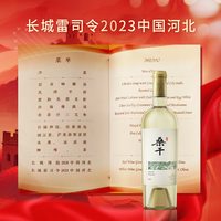 中秋送好礼:长城葡萄酒 桑干酒庄 长城干白葡萄酒雷司令红酒礼盒单支装750ml