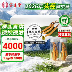 睿生堂 冬虫夏草1.2g/根 100根鲜虫草礼盒冷鲜空运送滋补品送父母长辈