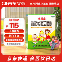 宝乐安 酪酸梭菌活菌散500mg*18袋/盒*2盒装 东海药业儿童腹泻消化不良肠道菌群紊乱