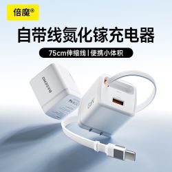 倍魔 30W氮化镓充电器自带线可伸缩pd快充电头适用华为小米苹果17