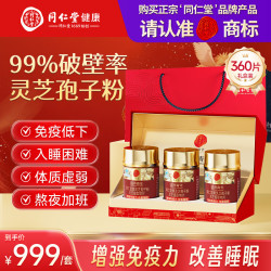 同仁堂 破壁灵芝孢子粉灵芝提取物片增强免疫力改善睡眠3瓶中秋礼品礼盒