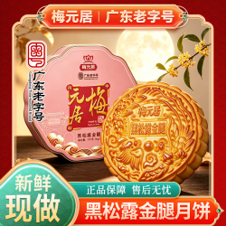 梅元居 黑松露五仁金腿大月饼 现做广式化州月饼中秋节2斤 源头直发包邮