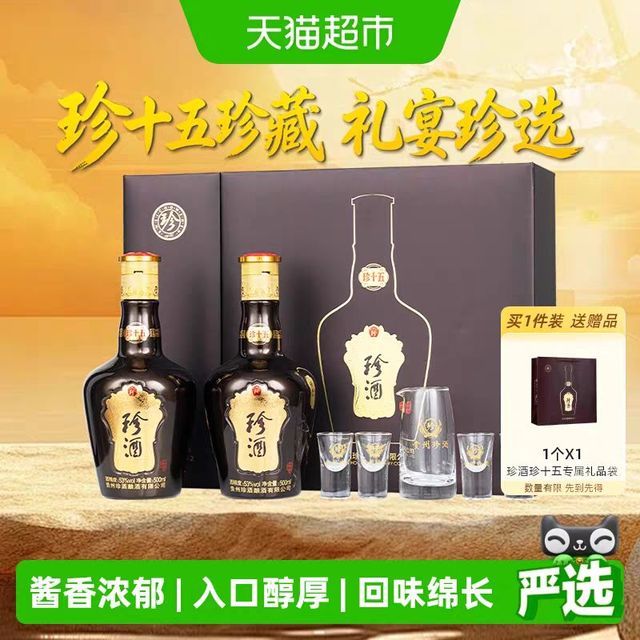 珍酒 珍十五53度500ml*2瓶礼盒酱香型白酒