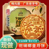 梅元居 斑斓椰皇大月饼手工现做广式化州水果月饼中秋节2斤 源头直发包邮