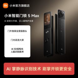 小米 智能门锁5MAX内外双摄指纹密码家用门锁电子锁新品上市