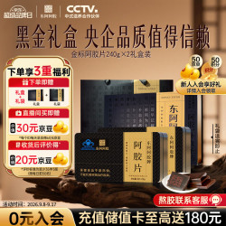 东阿阿胶 金标阿胶片 30g*8片*2盒 黑金礼盒 中秋礼品 送妈妈长辈 营养品