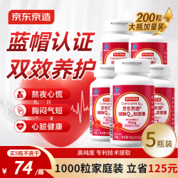 京东京造 辅酶Q10软胶囊200粒*5 增强免疫力抗氧化 呵护心血管熬夜