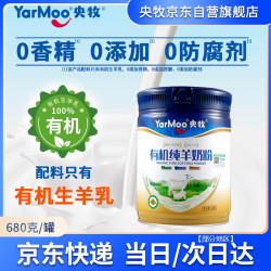 央牧 有机纯羊奶粉680g/罐全脂奶粉高钙高蛋白零添加蔗糖中老年营养品