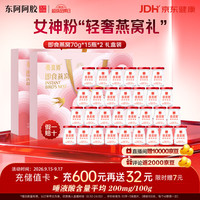 东阿阿胶 即食燕窝70g*15瓶*2盒中秋节礼物 中秋节礼盒