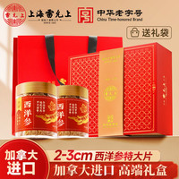 雷允上 2-3cm特大片西洋参礼盒200克加拿大原产足龄花旗参长辈中秋节礼盒