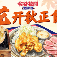 令谷花开·惊世料理（上海首店·人民广场店）必打卡双人餐