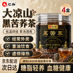 仁和 黑苦荞茶250克*4盒特选四川大凉山全胚芽泡水荞麦茶送长辈养生茶