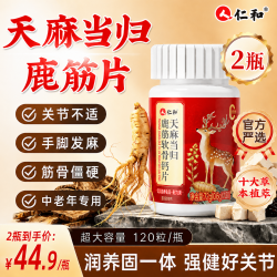 仁和 天麻当归味鹿筋片240粒手脚麻木腰酸腿疼中老年人养护关节不适