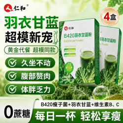 仁和 B420冻干羽衣甘蓝粉青汁果蔬菜膳食纤维0糖燃脂代谢冲饮 20袋*4盒