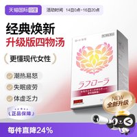 乐敦和汉笺日本汉方升级版四物汤补气养血痛经更年期调理