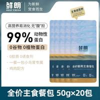 鲜朗 鸡肉配方主食餐包50g*20包