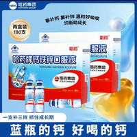 哈药牌 钙铁锌口服液 蓝瓶液体钙儿童补钙铁葡萄糖酸锌溶液180支